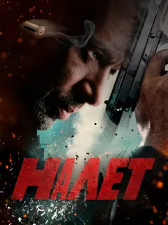 Налет российский сериал